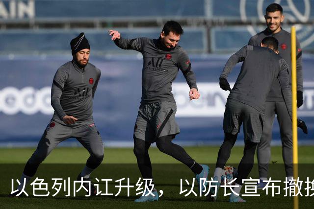 以色列内讧升级，以防长宣布撤换高级将领，军方抗命不遵，对右翼早就不满